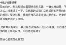 “拒绝dom后，被说胆小+没有决心，有点迷茫”-瘾欢