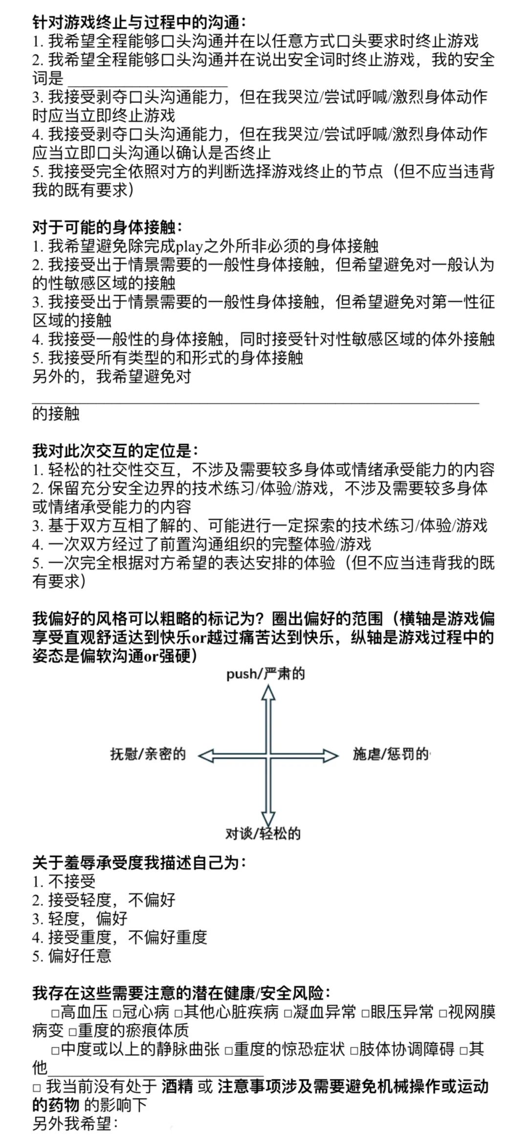 字母圈《BDSM快速沟通表》（建议实践前都填~