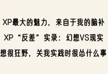性癖“反差”实录，幻想VS现实……-瘾欢