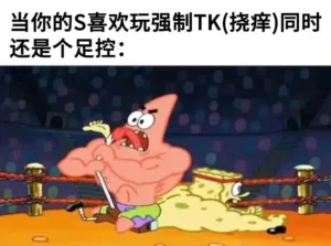 字母圈梗图当你的S是足控…