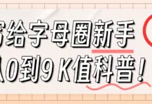 关于字母圈K0到K9,你知道多少?-瘾欢