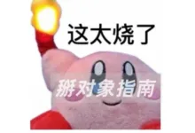 得体talk之如何正确的使用你好骚啊-瘾欢