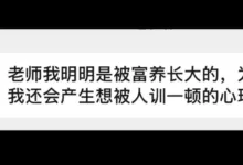 富养长大后,为什么我渴望被人训斥?-瘾欢