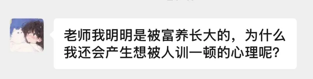 富养长大后,为什么我渴望被人训斥? 富养长大后,为什么我渴望被人训斥?