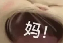 为什么“叫妈妈”更让人“头皮发麻”?-瘾欢